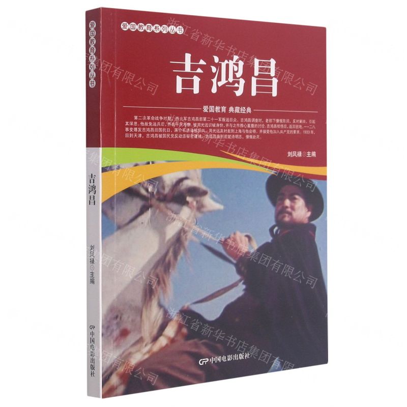 【N】吉鸿昌/爱国教育系列丛书-9787106052188