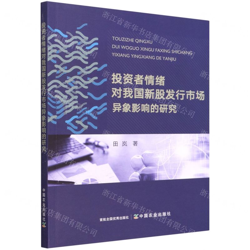 [N]投资者情绪对我国新股发行市场异象影响的研究-9787109291492高清大图