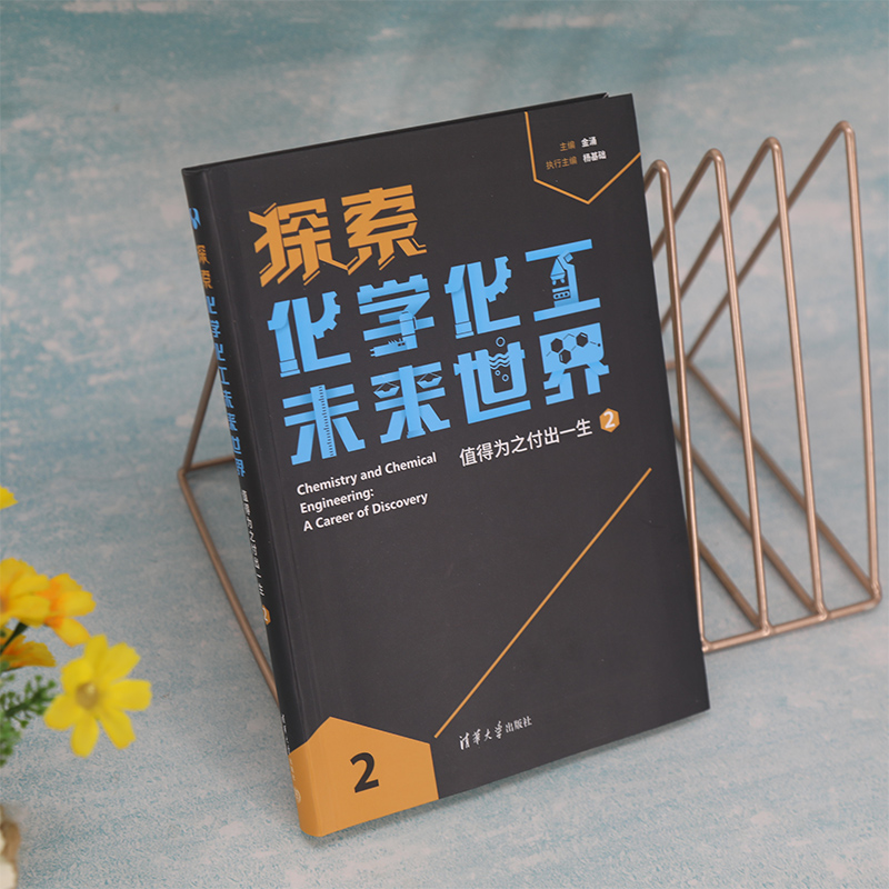 [正版]新书探索化学化工未来世界值得为之付出一生(2) 金涌、杨基础 化学工业-青少年读物高清大图