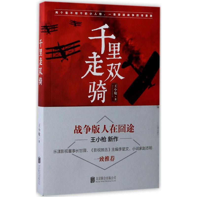 正版新书]千里走双骑王小枪9787559602442高清大图