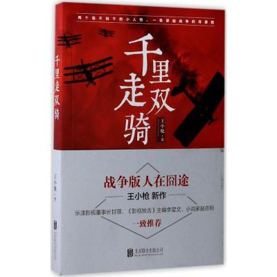 正版新书]千里走双骑王小枪9787559602442