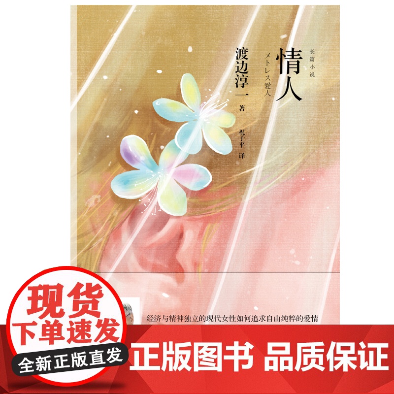 [央视网]情人 渡边淳一 经济与精神独立的现代女性如何追求自由纯粹的爱情看渡边淳一笔下的日式 情人 怎样活出别样的自己高清大图