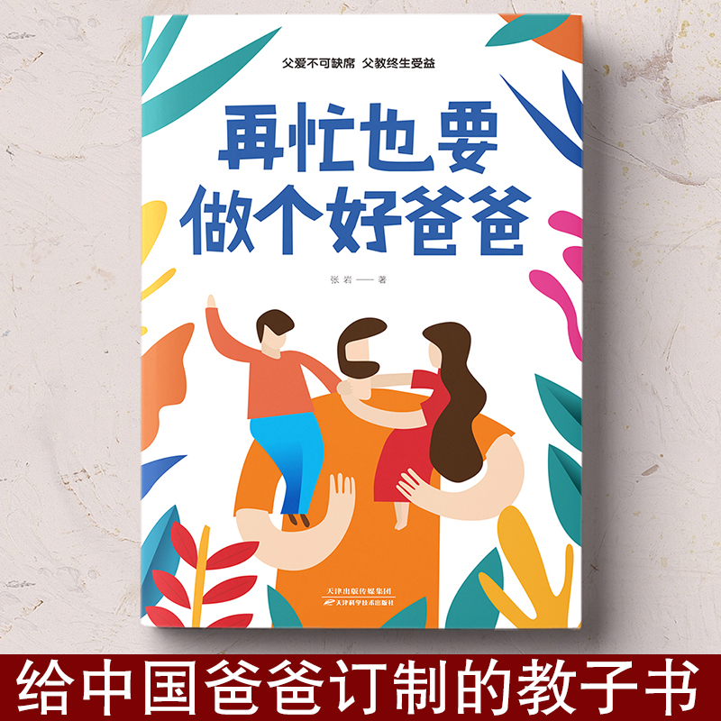[正版]再忙也要做个好爸爸 张岩著 单本书 亲子育儿书 父爱不可缺席父教终生受益 父母家庭教育家长怎样怎么教育孩子的书籍高清大图