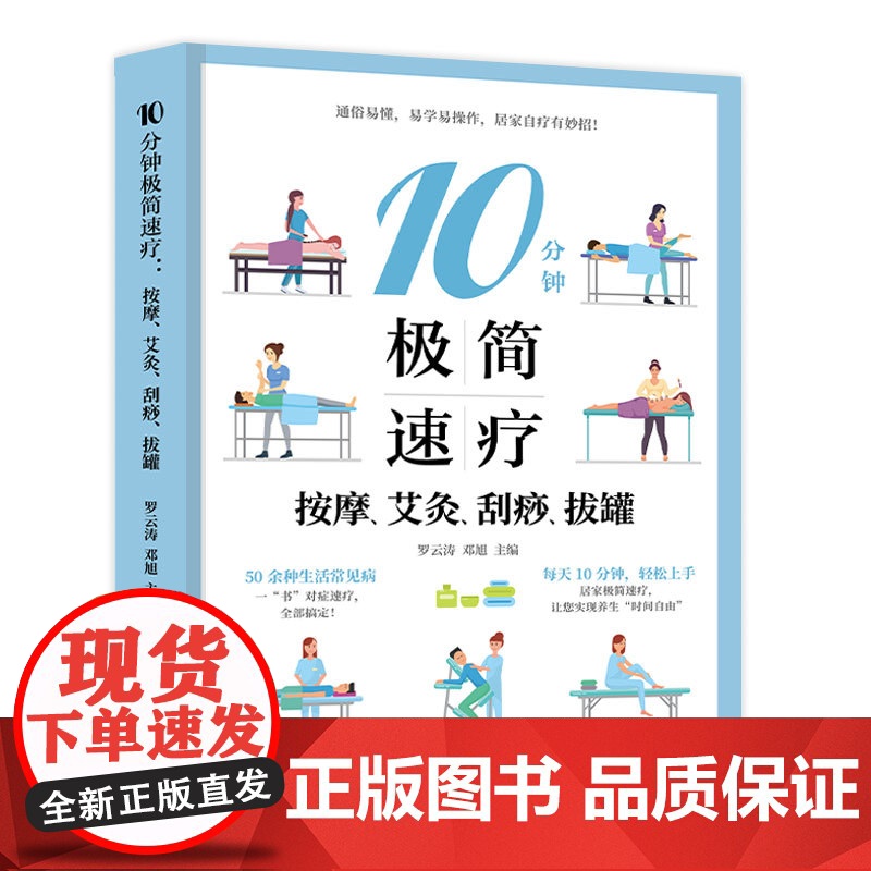 10分钟极简速疗:按摩、艾灸、刮痧、拔罐 罗云涛 黑龙江科学技术出版社 正版书籍高清大图