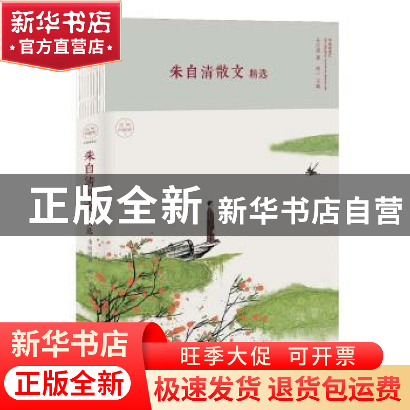 正版 朱自清散文精选 湘一主编 中国华侨出版社 9787511373953 书高清大图