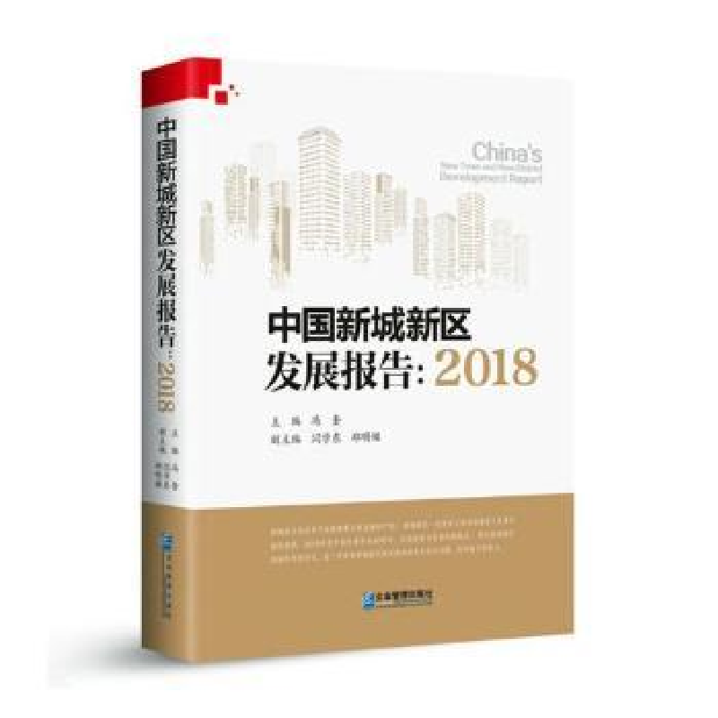 音像中国新城新区发展报告:2018:2018冯奎主编