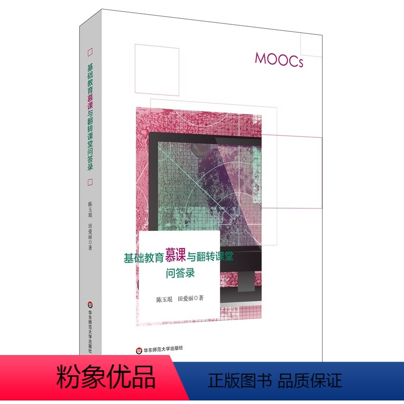 [正版]全新 基础教育慕课与翻转课堂问答录 陈玉琨 田爱丽 中小学信息技术变革课堂教学 在线学习 华东师范大学出版社