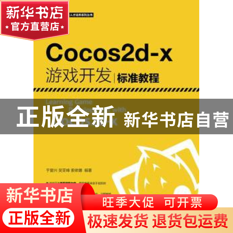 正版 Cocos2d-X游戏开发标准教程 于复兴,吴亚峰,索依娜 人民邮电高清大图