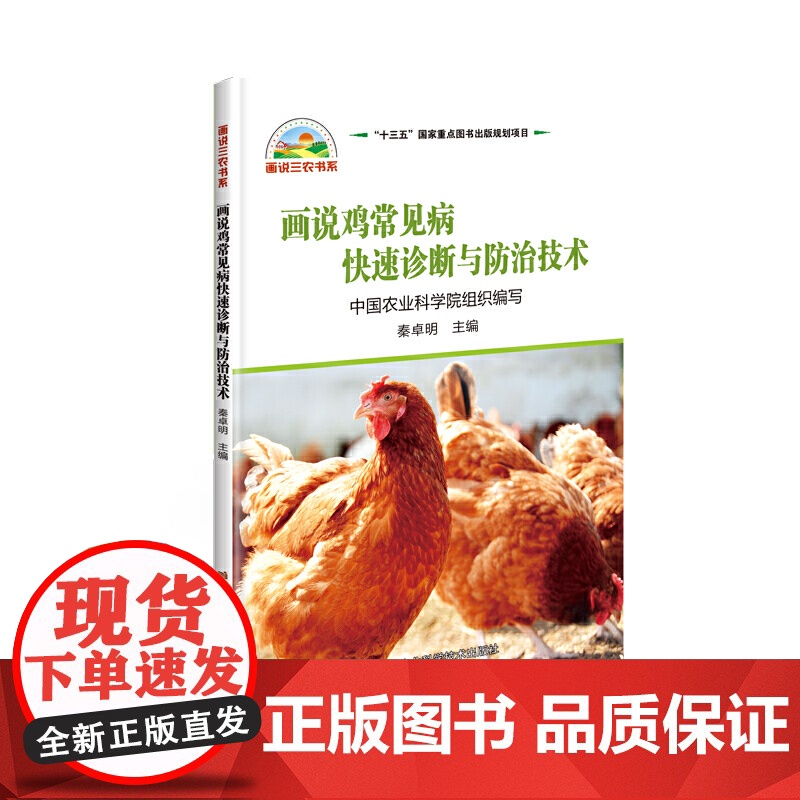 画说鸡常见病快速诊断与防治技术高清大图