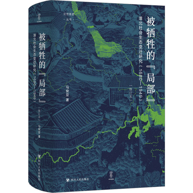 [醉染正版]被牺牲的“局部” 淮北社会生态变迁研究(1680-1949) 修订本 马俊亚 著 谭徐锋 编 人口学高清大图