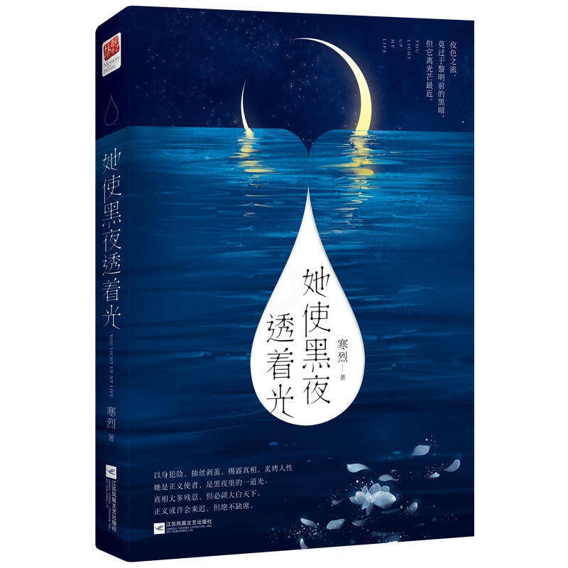 [醉染正版]正版 她使黑夜透着光 寒烈 都市小说书籍 江苏书高清大图