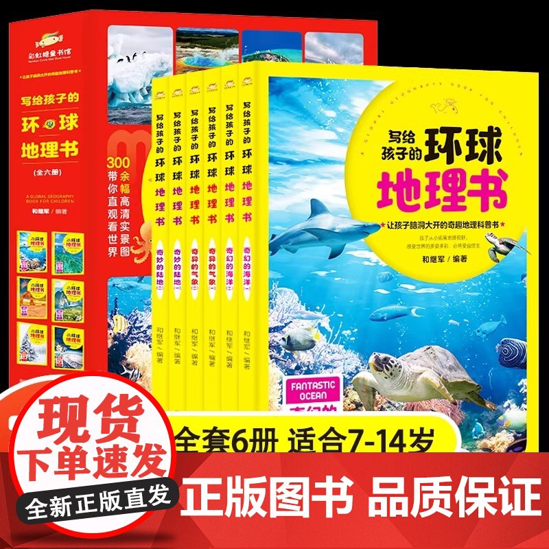 【正版】全套6册写给孩子的环球地理书奇妙的陆地海洋气象7-14岁中小学生地理类儿童科普百科读物中国地理青少年课外阅读