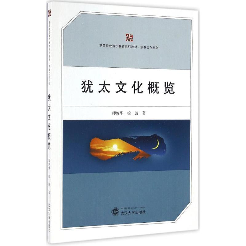 [M]犹太文化概览-9787307177215高清大图