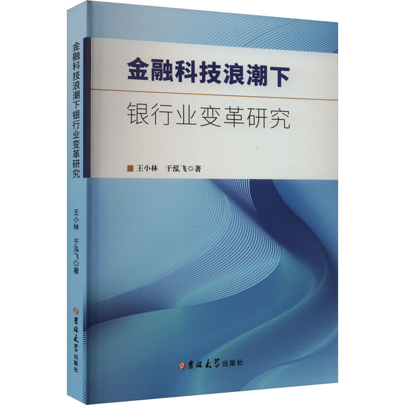 [M]金融科技浪潮下银行业变革研究-9787576823431高清大图