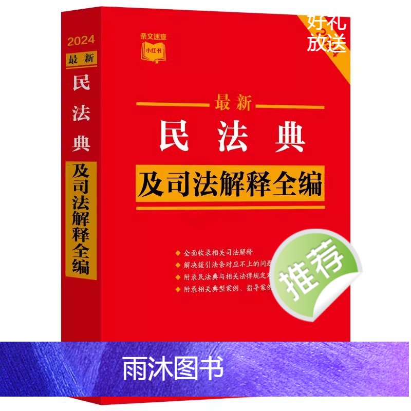 [正版]新版民法典及司法解释全编 含民法典合同编通则司法解释民法总则物权婚姻家庭侵权司法解释 中国法制出版社高清大图
