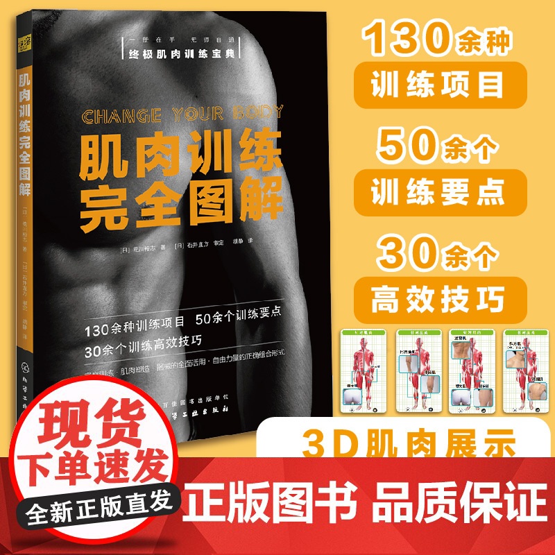 肌肉训练完全图解 荒川裕志 化学工业出版社 正版书籍高清大图