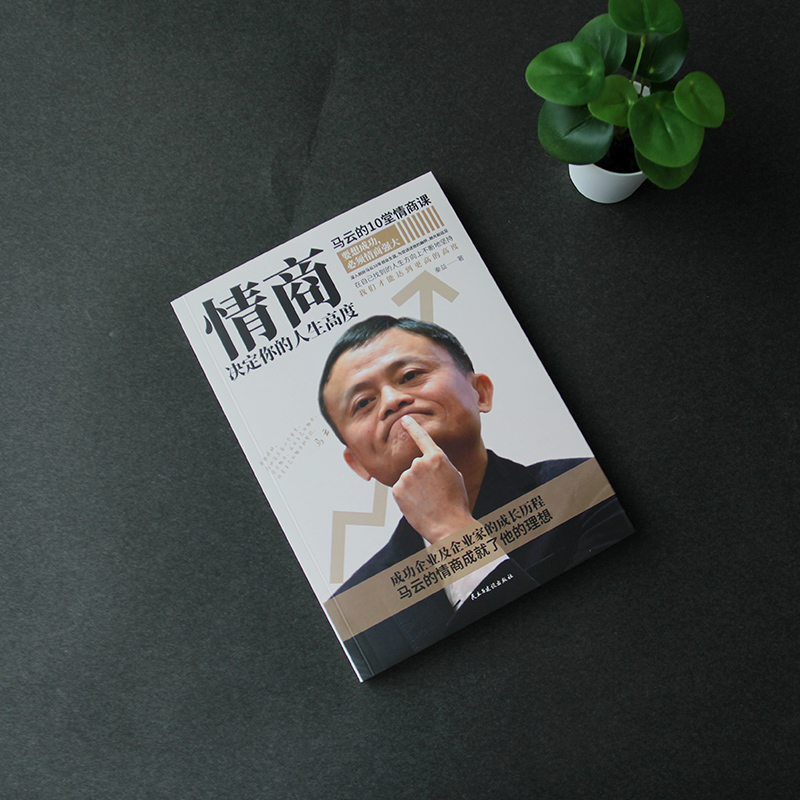 [正版]情商决定你的人生高度:马云的10堂情商课,成功企业及企业家的成长历程高清大图