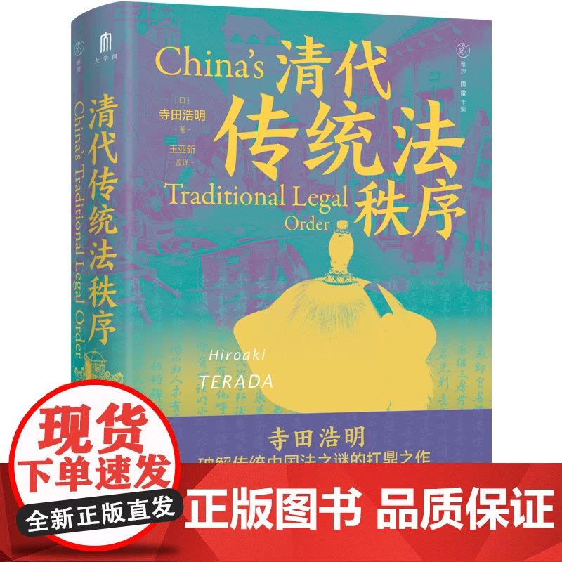 大学问·清代传统法秩序 (日)寺田浩明/著 雅理 田雷主编 清代 法律史 传统法秩序 明清史 广西师范大学出图片
