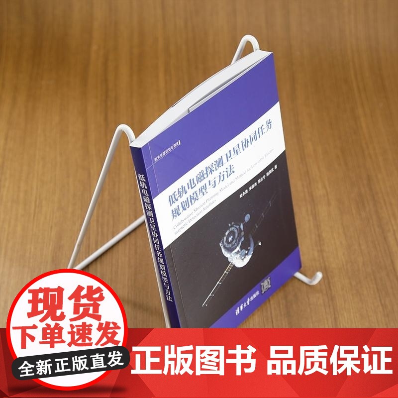 [正版新书]低轨电磁探测卫星协同任务规划模型与方法 杜永浩 宋彦杰 邢立宁 陈英武 清华大学出版社 电磁探测卫星高清大图