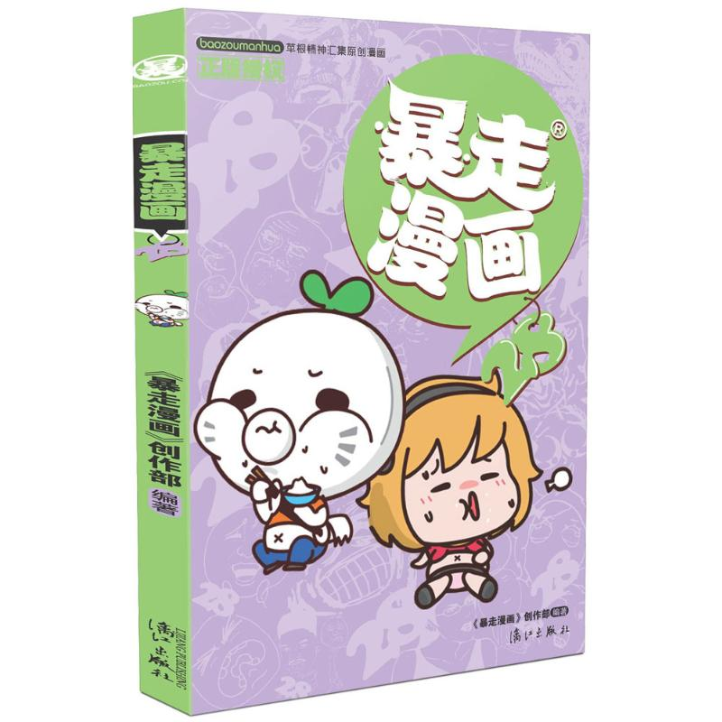 【M】暴走漫画.28-9787540777548