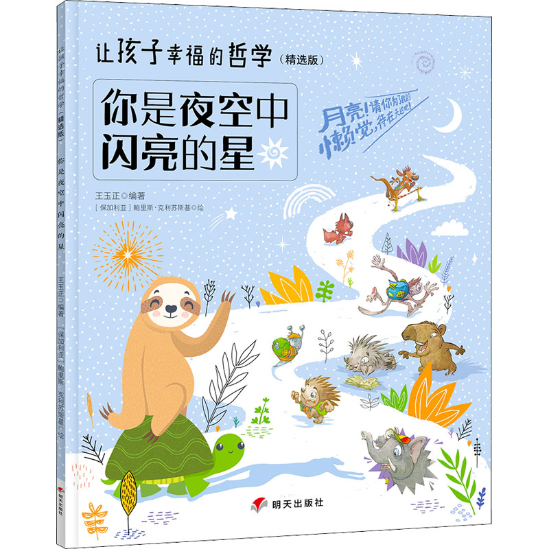 你是夜空中闪亮的星/让孩子幸福的哲学(精选版)高清大图
