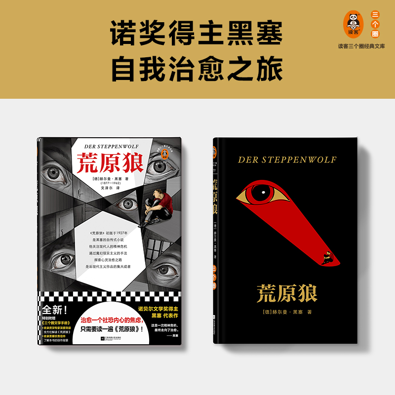 [正版] 荒原狼(治愈一个社恐内心的焦虑,只需要读一遍荒原狼!收录专家深度导读、黑塞珍贵信件,解读荒原狼)高清大图