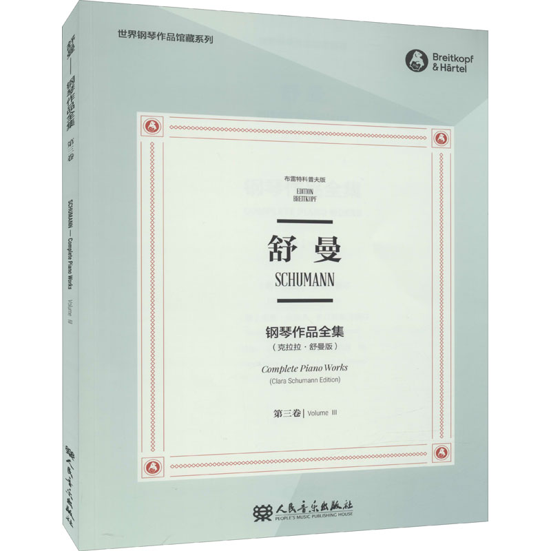 [M]舒曼钢琴作品全集 第3卷(克拉拉·舒曼版) 布雷特科普夫版-9787103058619高清大图