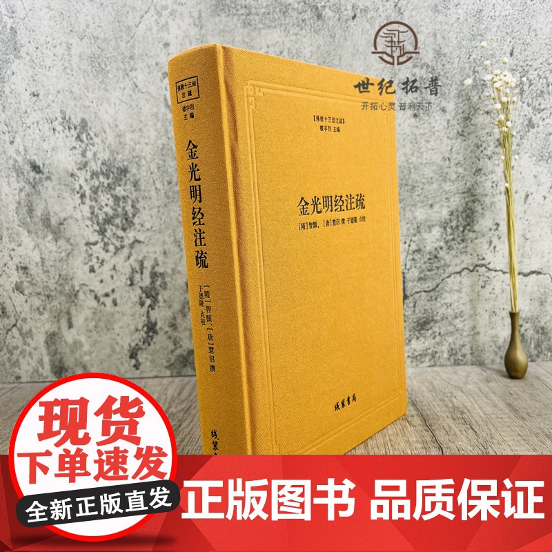 正版 金光明经注疏 佛教十三经注疏(隋) 金光明经玄义 金光明经文句 智顗 (唐)慧沼 楼宇烈主编 线装书局 佛教书高清大图