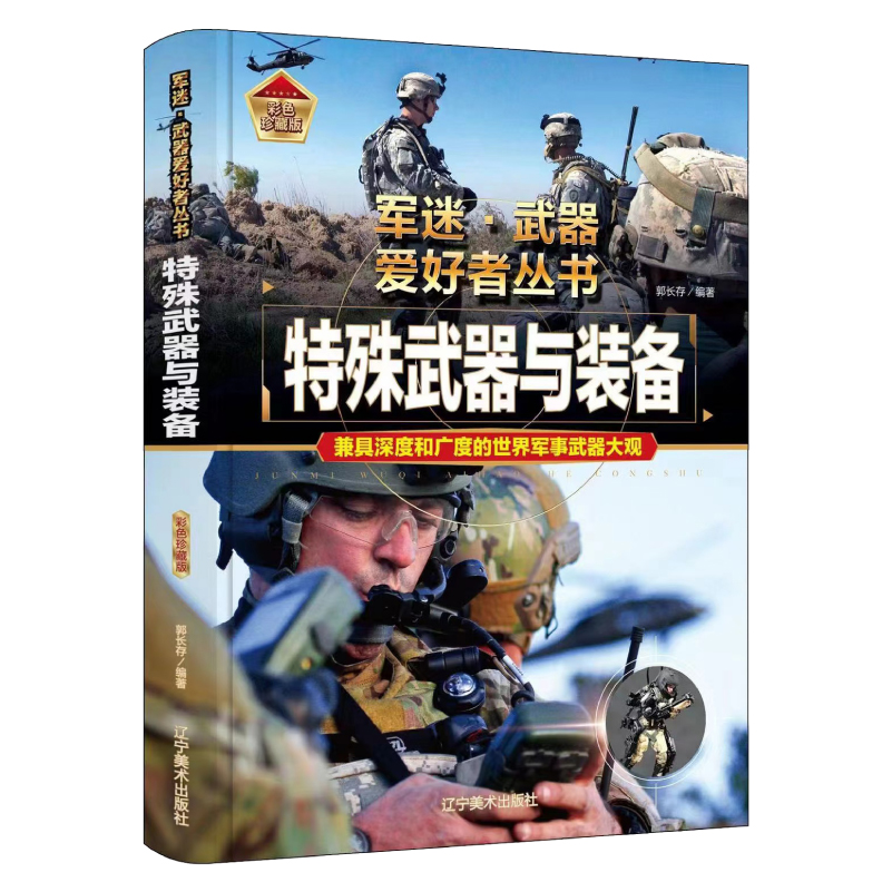 [醉染正版]正版军迷武器爱好者丛书珍藏版特殊武器与装备中国儿童军事百科全书武器图鉴青少年军事百科全书知识世界武器战争类科高清大图