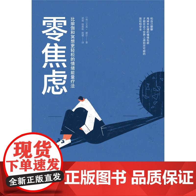 零焦虑 比瑜伽和冥想更轻松的情绪能量疗法 艾米·谢尔 著 心理学高清大图