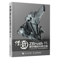 传奇 ZBrush数字雕刻大师之路 第2版
