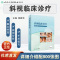 [正版]斜视临床诊疗 颜建华矫正手术训练治疗视力恢复弱视眼睛解剖生理检查瞳孔视力验光角膜高度近视屈光人民卫生出版社眼科