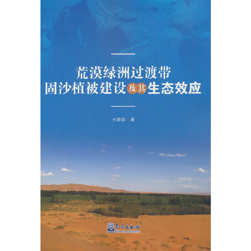 正版新书】荒漠绿洲过渡带固沙植被建设及其生态效应王国华978750