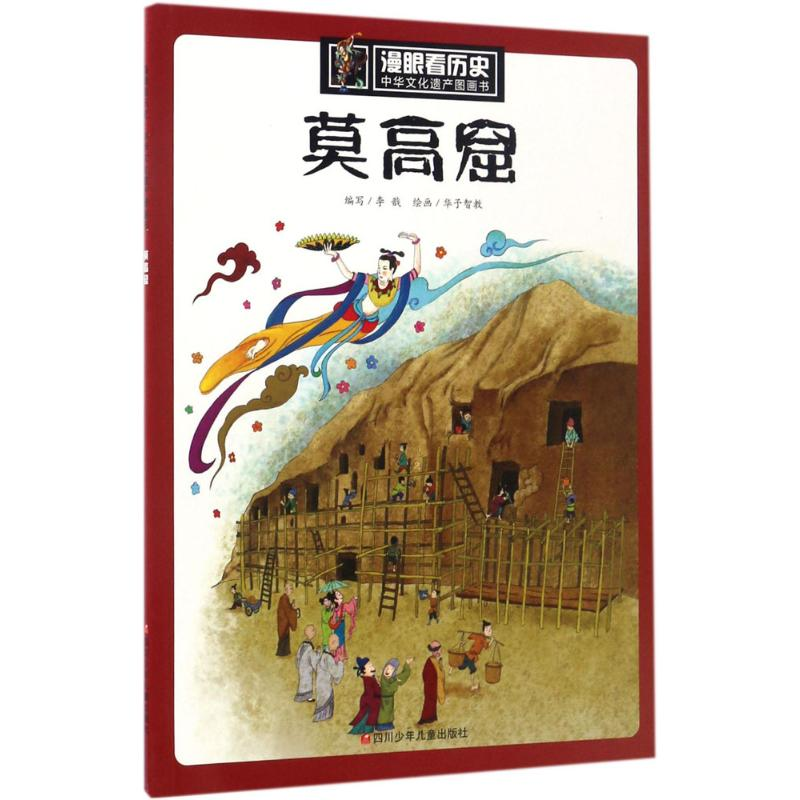 [M]莫高窟-9787536579057高清大图