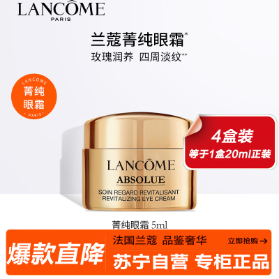 兰蔻（LANCOME）菁纯眼霜臻颜焕亮眼霜 5ml*4 四只特惠装 护肤品礼盒提拉紧致淡化纹路修护眼周肌肤
