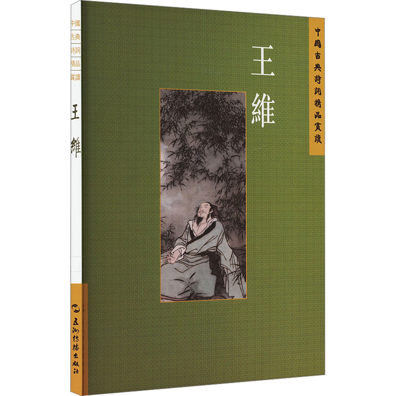 正版新书]中国古典诗词精品赏读丛书 王维 繁体版陈殊原97875085高清大图