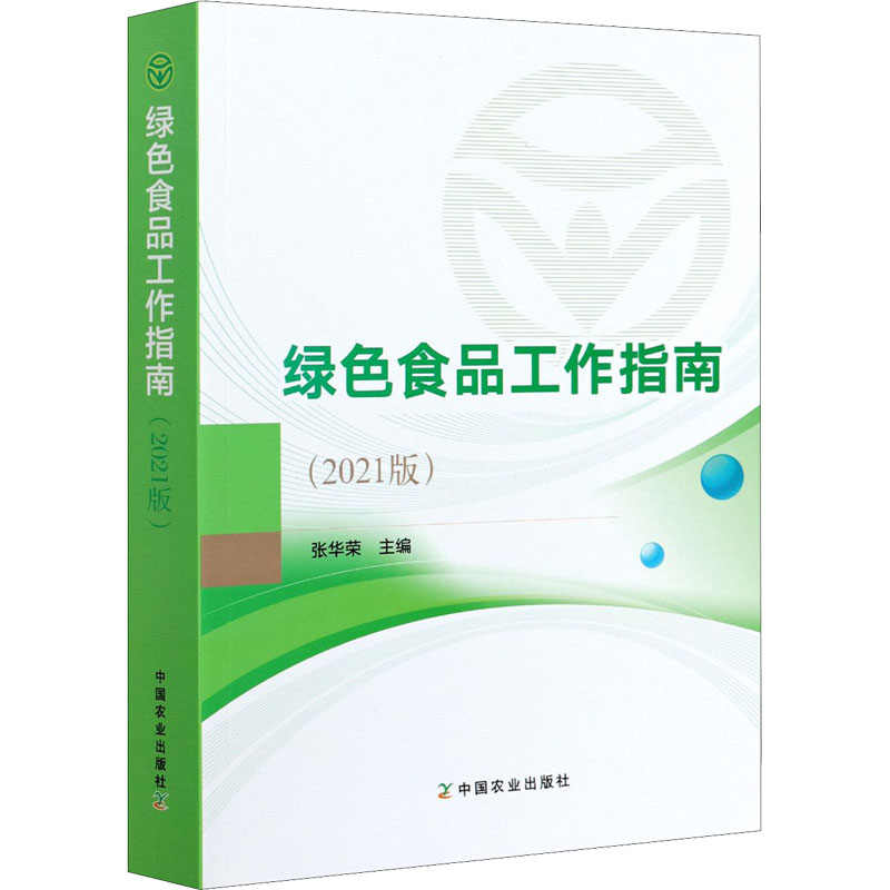 [M]绿色食品工作指南(2021版)-9787109280755高清大图