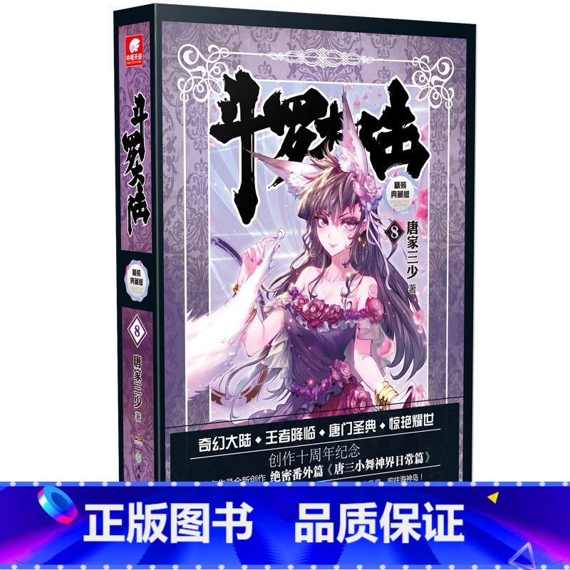[正版]书籍斗罗大陆 精装典藏版8起点白金作家唐家三少的一部经典玄幻小说影响力和代表性的小说之一斗罗大陆系列
