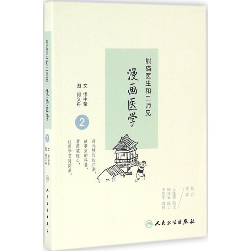 正版新书】熊猫医生和二师兄漫画医学(2)缪中荣9787117228275