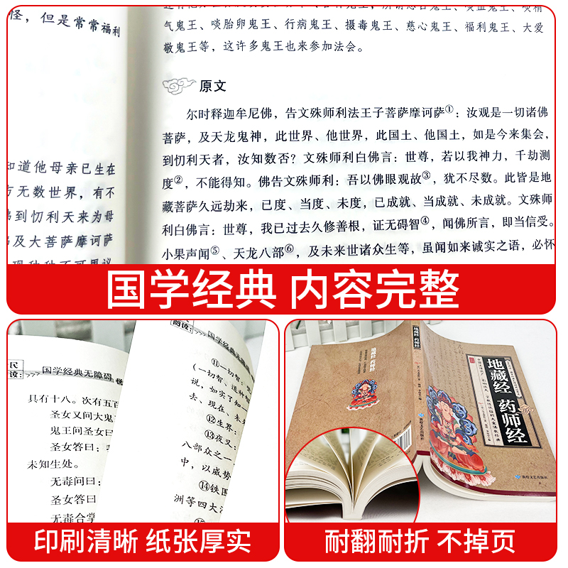 [正版]加厚完整版 地藏经 药师经中华经典藏书升级版文白对照地简体经文加注释译文地藏菩萨本愿经国学宗教佛学初学者佛教文高清大图