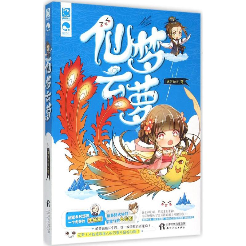 醉染图书仙梦云萝9787201092690高清大图