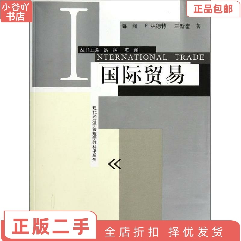 [正版]二手国际贸易 海闻 林德特 格致出版社高清大图
