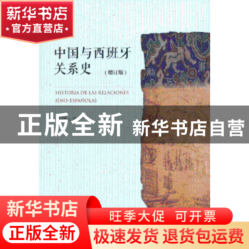 正版 中国与西班牙关系史 张铠 五洲传播出版社 9787508523804 书高清大图
