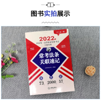 [友一个正版]法律版2022版常考法条关联速记 2022年国家法律职业资格考试专题攻略 司考司法考试法考常考法条真题例
