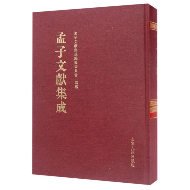 孟子文献集成(第36卷)