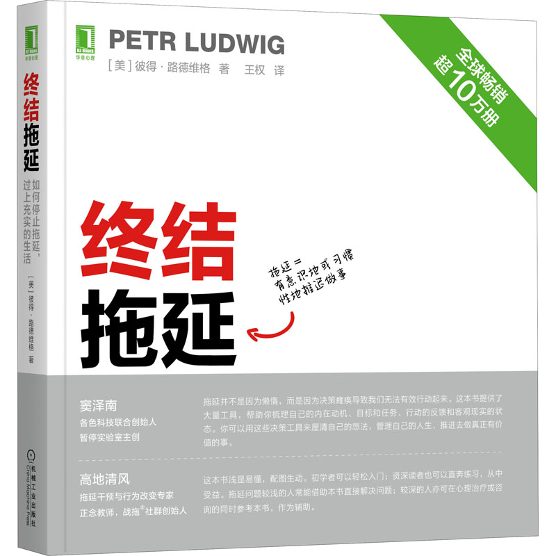 醉染图书终结拖延 如何停止拖延,过上充实的生活9787111691013高清大图