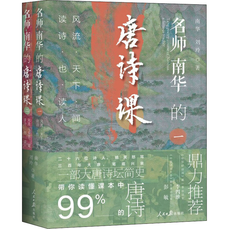 名师南华的唐诗课:风流天下闻,读诗也读人高清大图