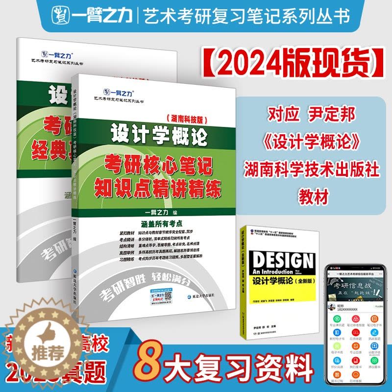 [醉染正版]一臂之力2024设计学概论尹定邦湖南科技艺术概论李砚祖考研辅导笔记历年真题精讲精练核心考案讲义思维导图高分强图片