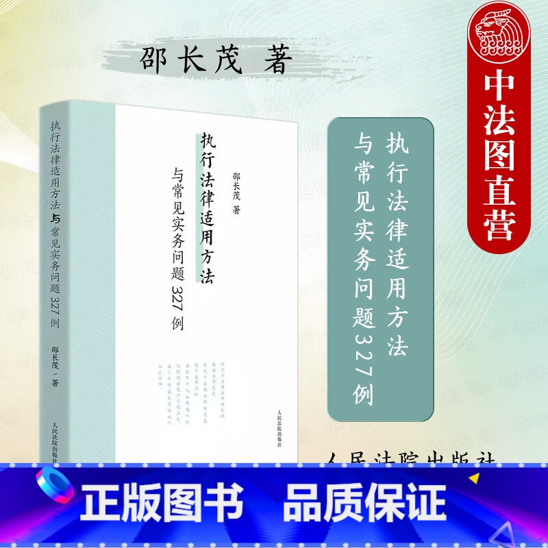 【正版】 2024新 执行法律适用方法与常见实务问题327例 邵长茂 执行案件案例研究办案参考 保全执行 行政刑事涉财