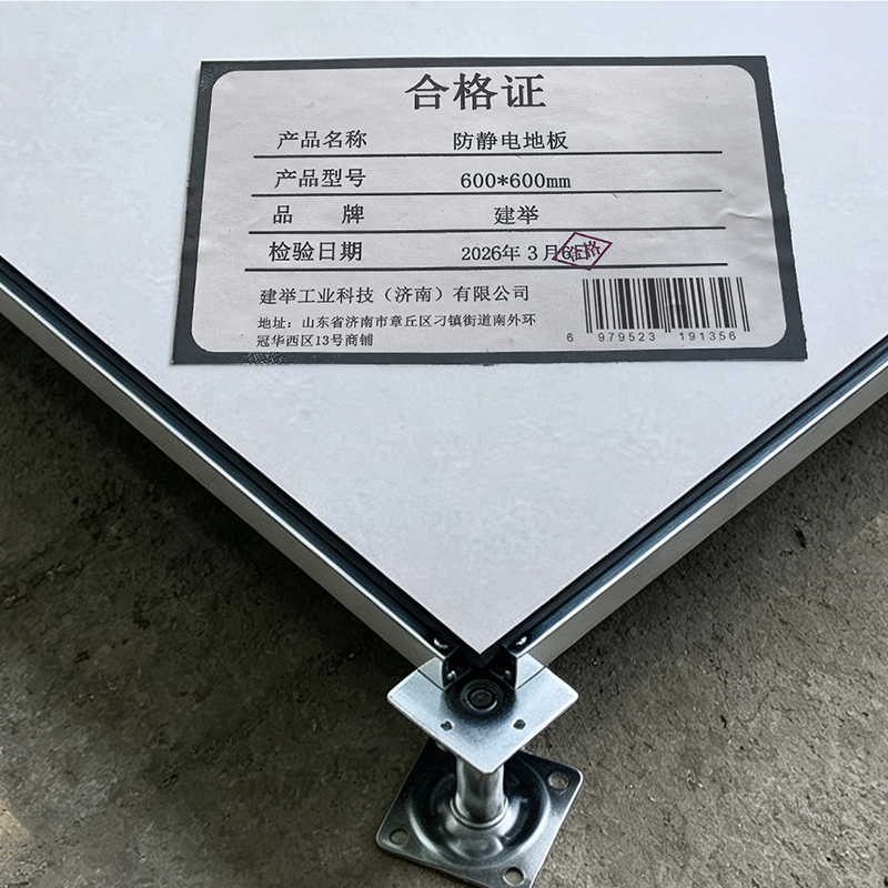 建举 防静电地板 600*600mm 块高清大图
